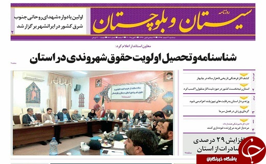 صفحه نخست روزنامه سیستان‌ و‌ بلوچستان سه شنبه 3 اسفند ماه