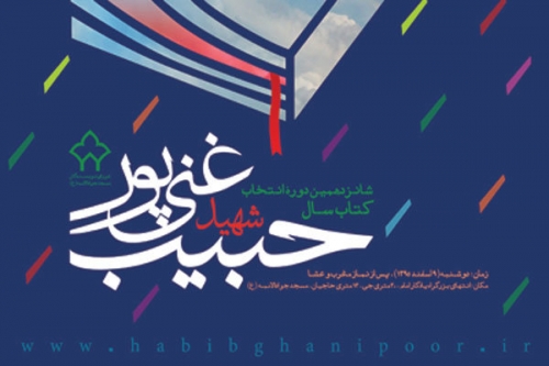 مواضع جشنواره ادبی شهید غنی‌پور تغییر نمی کند/گرایش سیاسی صاحبان اثر مهم نیست