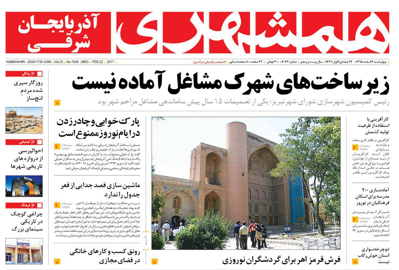 صفحه نخست روزنامه استان‌آذربایجان شرقی چهارشنبه 4 اسفند ماه