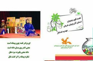 درخشش قصه‌گوی نوجوان تبریزی در جشنواره بین‌المللی قصه‌گویی