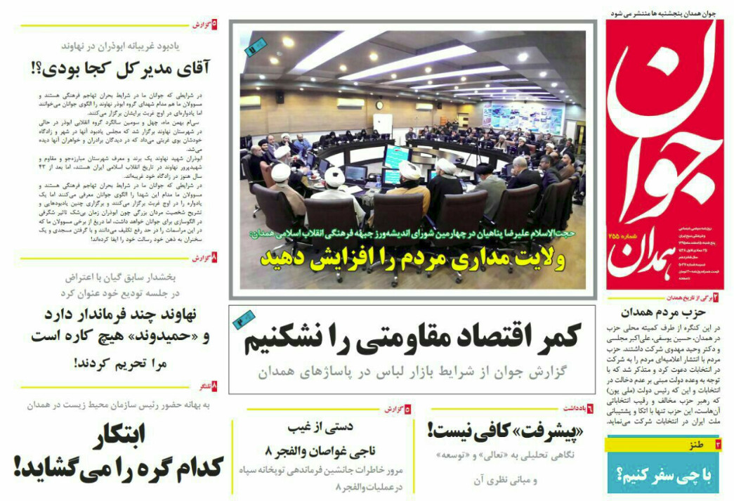 تصاویر صفحه نخست روزنامه های پنجشنبه پنجم اسفند در همدان