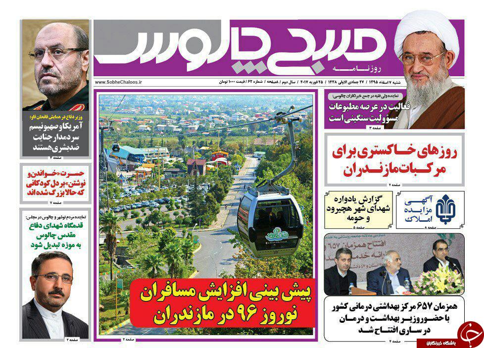 صفحه نخست روزنامه های استان شنبه 7 اسفند