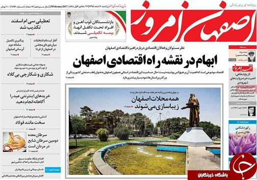 صفحه نخست روزنامه های استان‌ اصفهان شنبه 7 اسفند ماه