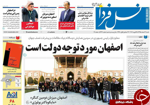 صفحه نخست روزنامه های استان‌ اصفهان شنبه 7 اسفند ماه