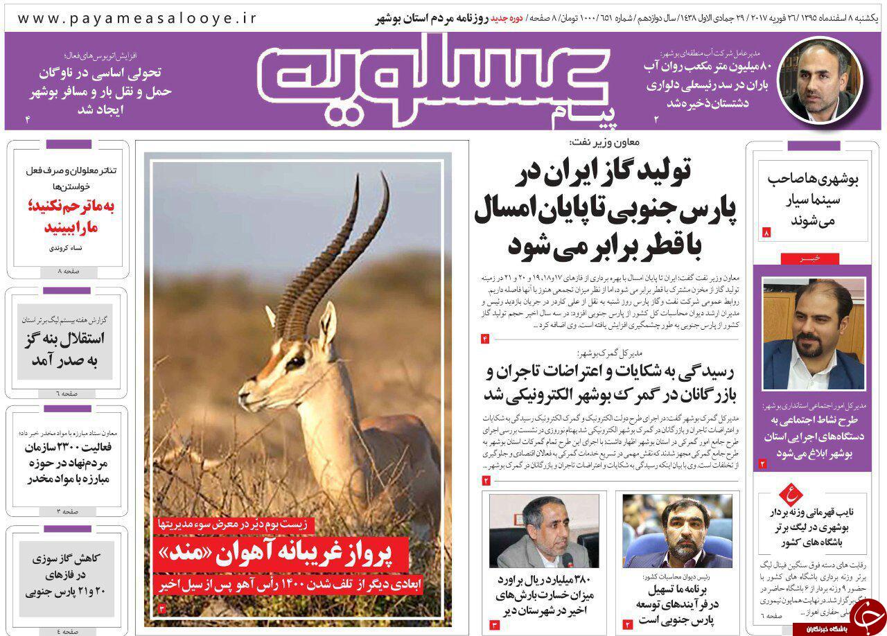 صفحه نخست روزنامه های استان یکشنبه 8 اسفند