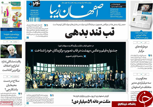 صفحه نخست روزنامه های استان‌ اصفهان یکشنبه 8 اسفند ماه