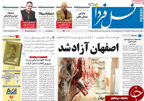 صفحه نخست روزنامه های استان‌ اصفهان یکشنبه 8 اسفند ماه