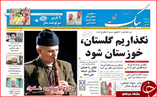 صفحه نخست روزنامه استان گلستان یکشنبه ۸ اسفند ماه.