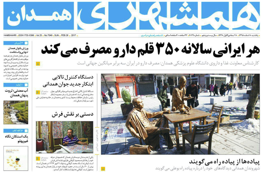 تصاویر صفحه نخست روزنامه های یکشنبه هشتم اسفند در همدان
