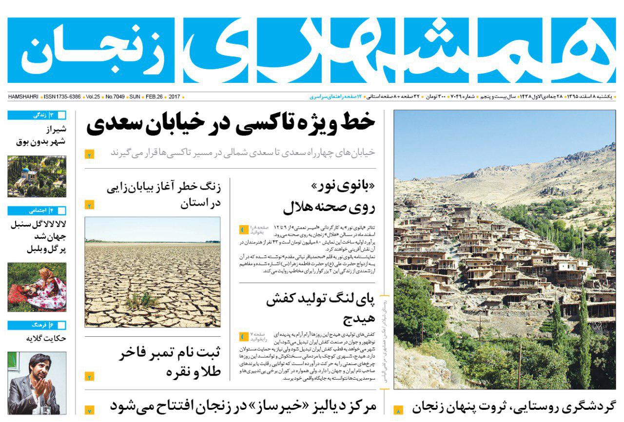 صفحه نخست روزنامه‌های استان زنجان یکشنبه 8 اسفند ماه