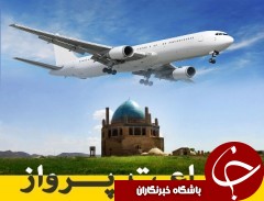 اعلام ساعت پرواز های فرودگاه زنجان