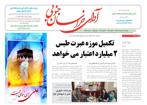 صفحه نخست روزنامه های استان /یکم اردیبهشت