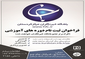 آغاز ثبت نام دوره های آموزشی باشگاه خبرنگاران کردستان
