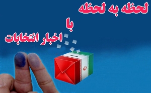 صدور اطلاعیه 109 ستاد انتخابات