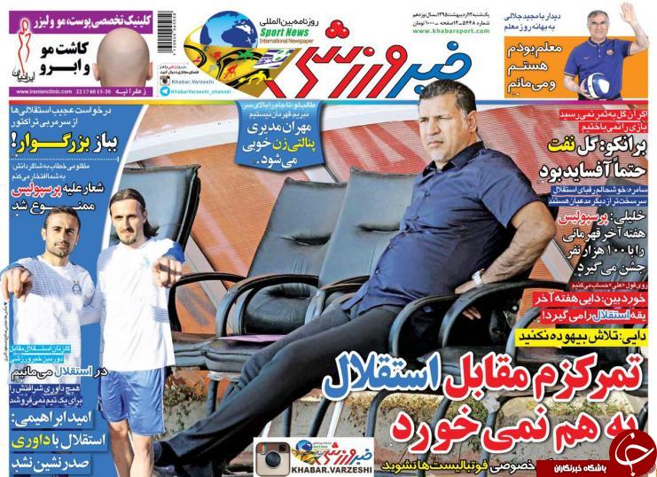 تصاویر نیم صفحه روزنامه های ورزشی 12 اردیبهشت