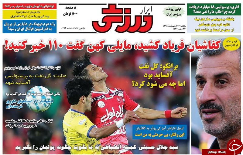 تصاویر نیم صفحه روزنامه های ورزشی 12 اردیبهشت