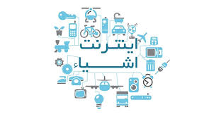 برگزاری همایش اینترنت اشیاء در استان گلستان