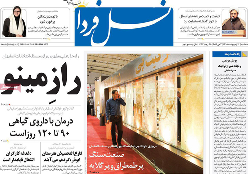 صفحه نخست روزنامه های استان‌ اصفهان سه شنبه 14 اردیبهشت ماه