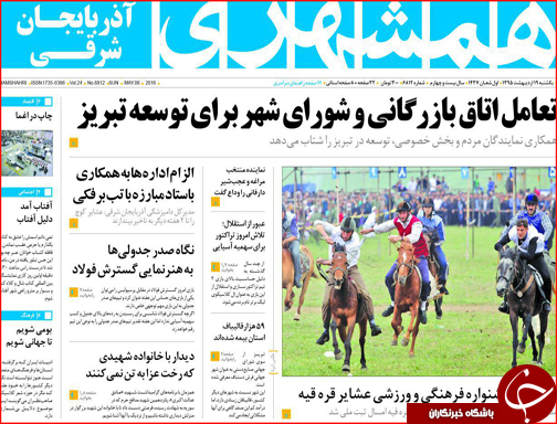 صفحه نخست روزنامه استان‌ها یک شنبه 19 اردیبهشت ماه
