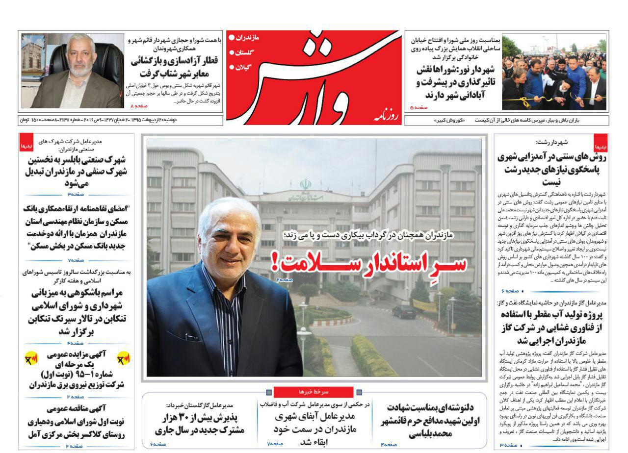 صفحه نخست روزنامه های استان‌ دوشنبه 20 اردیبهشت ماه