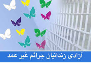 اعطاء تسهیلات به مددجویان جرائم غیر عمد زندان اسفراین