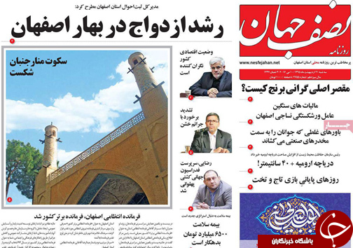 صفحه نخست روزنامه های استان‌ اصفهان سه شنبه 21 اردیبهشت ماه