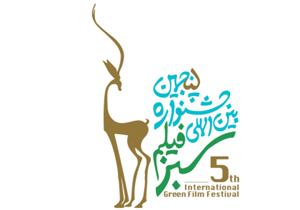 آغاز پنجمین جشنواره بین المللی فیلم سبز در چهارمحال و بختیاری