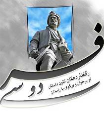 همایش بزرگداشت فردوسی در آموزش و پرورش خوزستان