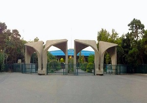 دانشگاه تهران هیچ محدویتی در پذیرش دانشجو از دانشگاه های دیگر ندارد