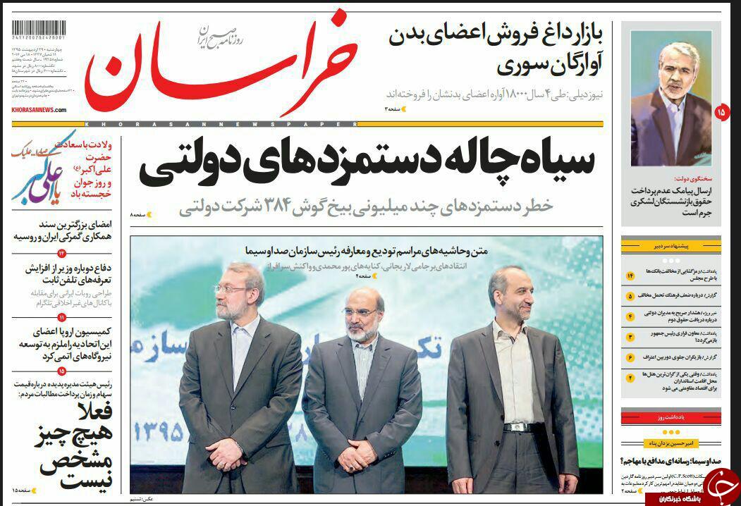 صفحه نخست روزنامه های خراسان رضوی چهارشنبه 29 اردیبهشت
