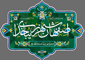 آغازهفته نکوداشت اصفهان