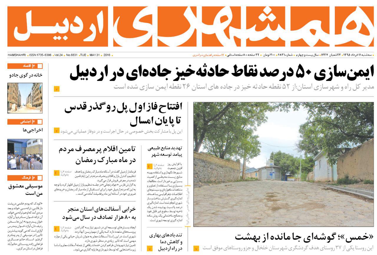 صفحه نخست روزنامه های اردبیل سه شنبه 11 خرداد