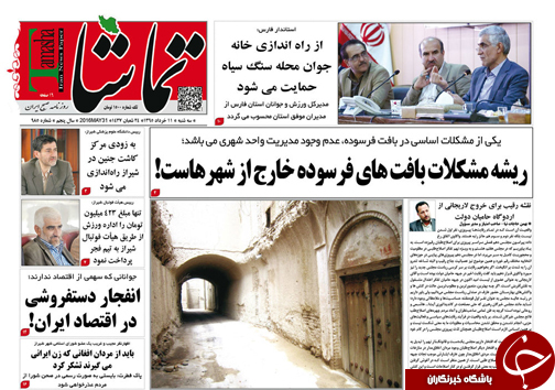 صفحه نخست روزنامه های استان‌ فارس سه شنبه 11 خرداد