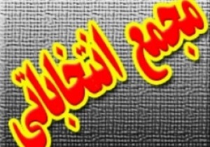 مشخص شدن تکلیف مجامع انتخاباتی تا چند روز آینده