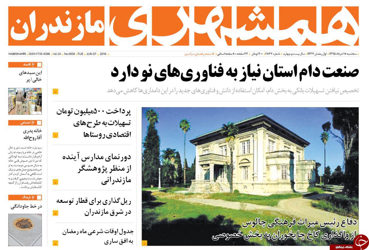 صفحه نخست روزنامه های استان‌ سه شنبه 18 خرداد ماه