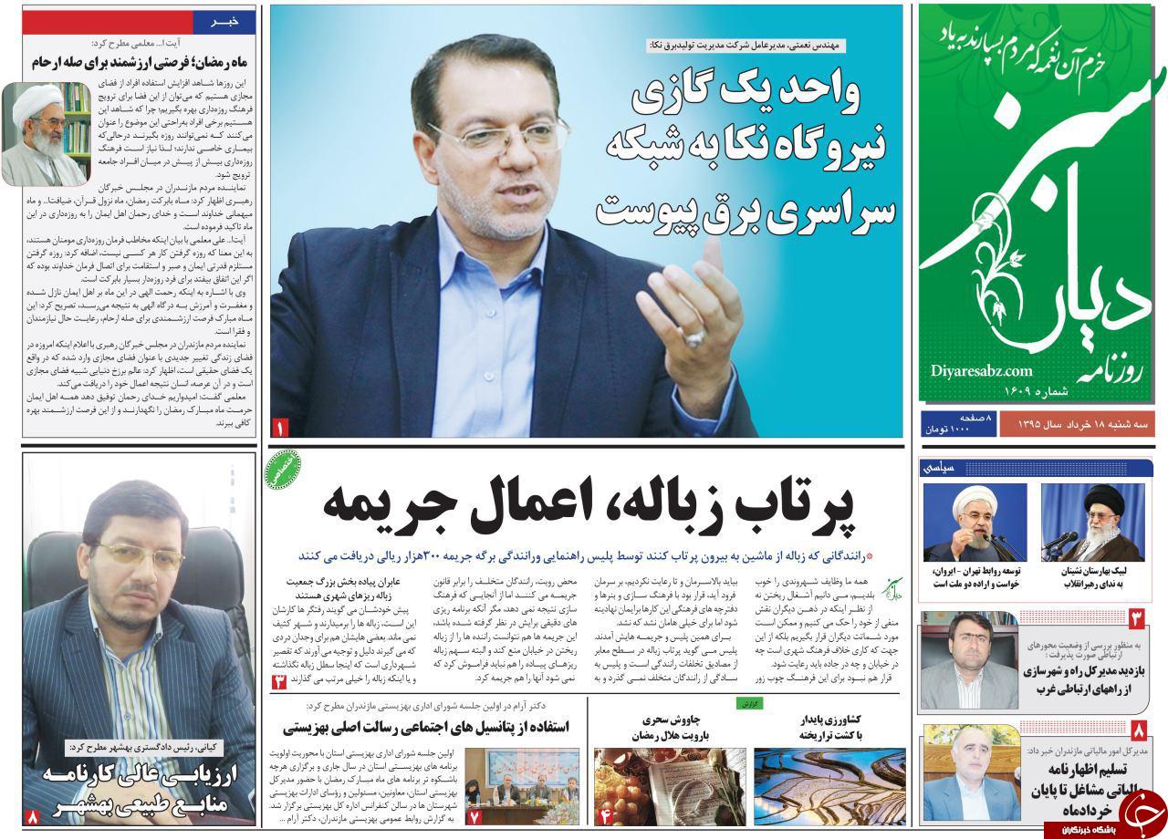 صفحه نخست روزنامه های استان‌ سه شنبه 18 خرداد ماه
