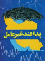 ضرورت رعایت پدافند غیر عامل در شهرسازی کلانشهر تبریز