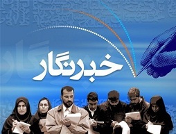 تشکیل انجمن خبرنگاران در دزفول