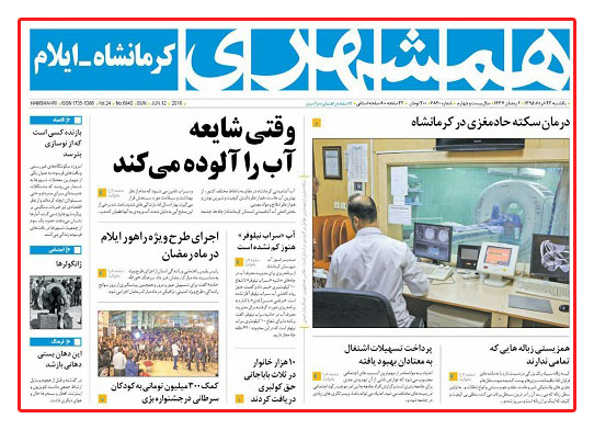 نگاهی به صفحات اول روزنامه های امروز استان