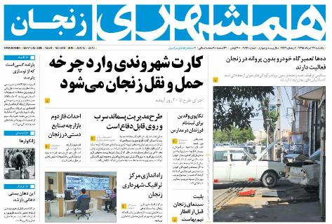 صفحه نخست روزنامه استان‌ زنجان یکشنبه 23 خرداد ماه