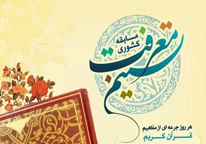 برگزاری مسابقه کشوری «تسنیم معرفت» در ماه مبارک رمضان