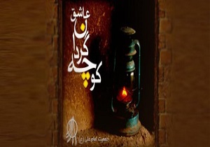 یازدهمین مراسم گلریزان "کوچه‌گردان عاشق"در کرمانشاه برگزار می شود