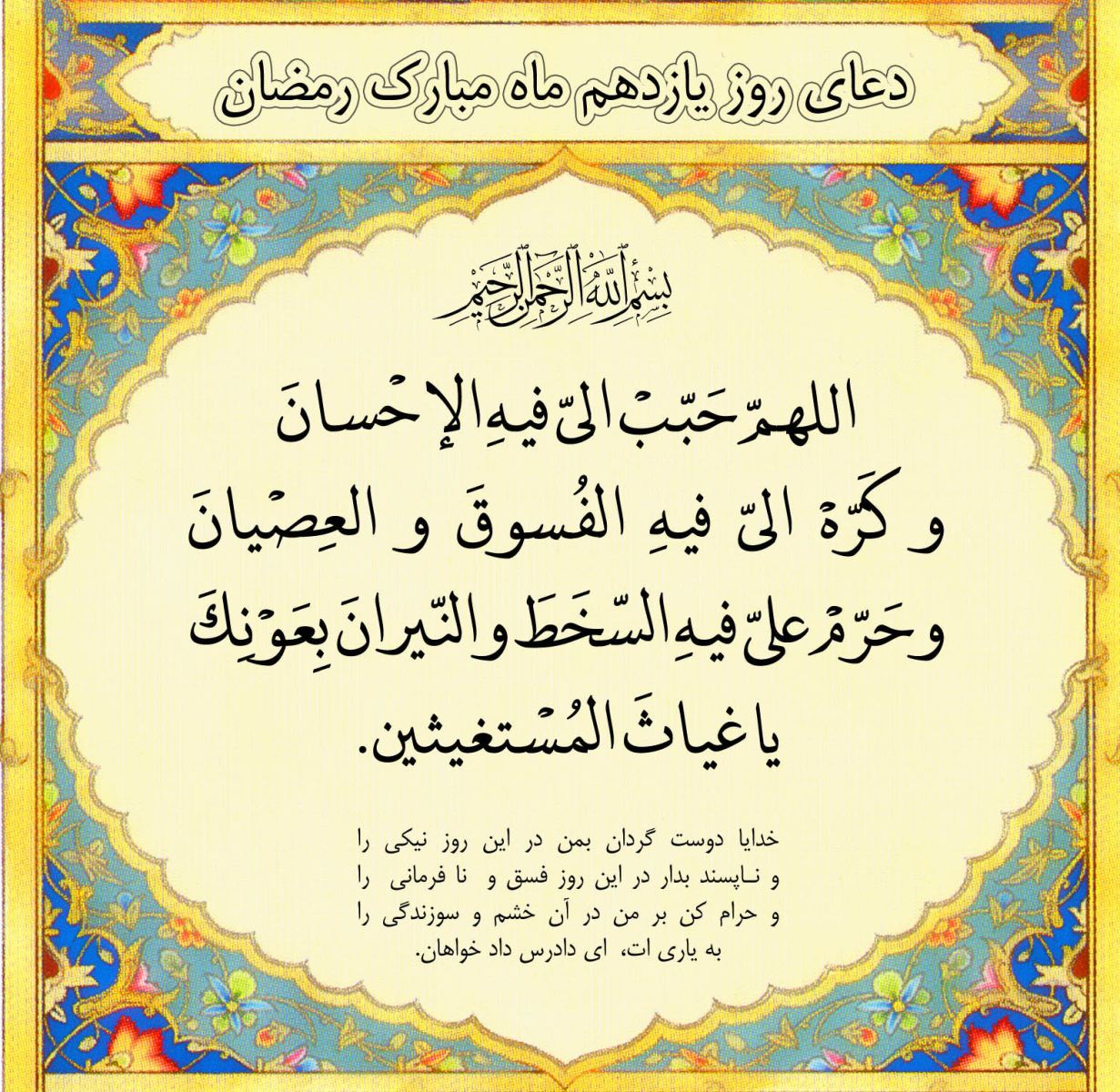 دعای روز یازدهم ماه رمضان + صوت