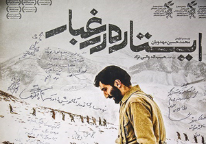 بازيگران فيلم «ايستاده در غبار» به شبكه سه مي آيند