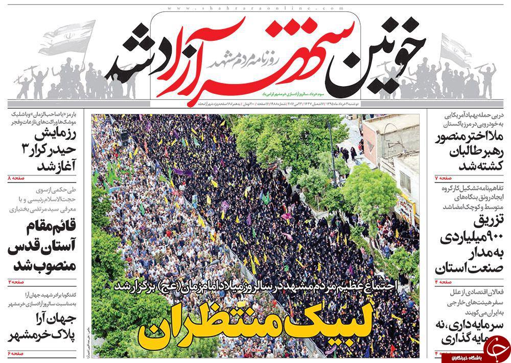 صفحه نخست روزنامه های خراسان رضوی دوشنبه 3 خرداد
