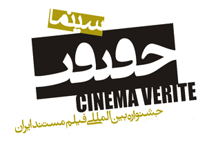 فراخوان دهمین جشنواره بین‌المللی «سینماحقیقت» فردا منتشر می‌شود
