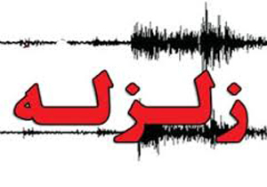 زلزله 4.3 ریشتری درز فارس را لرزاند