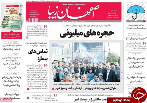 صفحه نخست روزنامه های استان‌ اصفهان سه شنبه 1 تیرماه