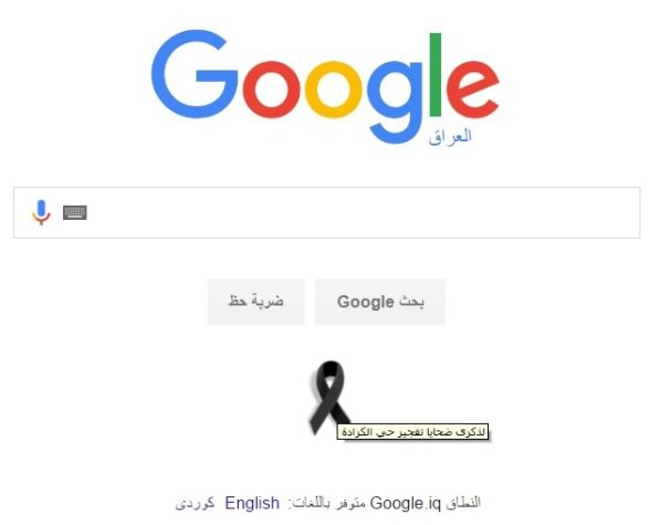 گوگل برای عراقی ها سیاهپوش شد+عکس