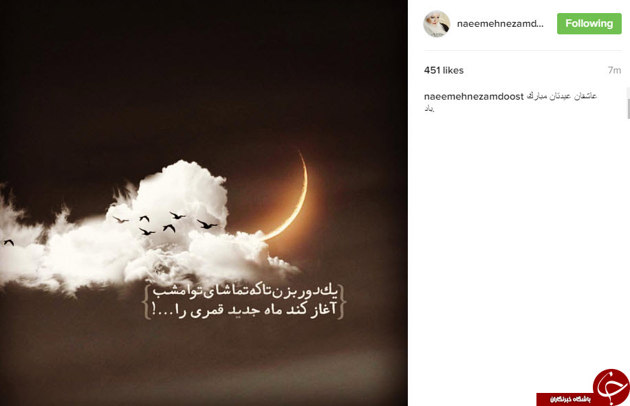 چهره ها با این پست ها عید فطر را تبریک گفتند+تصاویر